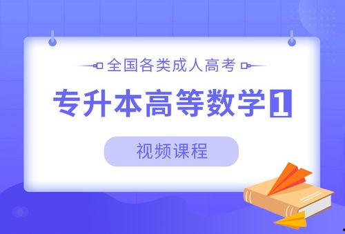 成人专升本视频课数学,助力学子高效备考的数字助手