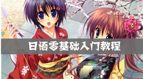 日语入门 成人教程视频